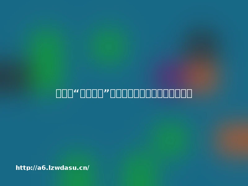 体育成“无界语言”，福田梅林越野赛跑出深圳温度