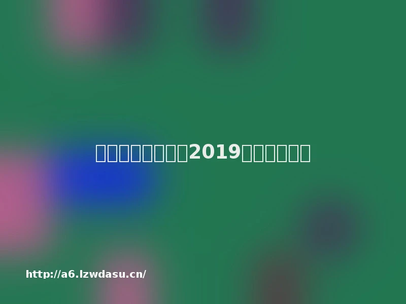 上海市文旅局发布2019中秋出游指南