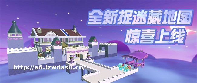 清新积木风来袭!《蛋仔派对》捉迷藏新图“惊奇古堡”、“荒野别墅”上线!