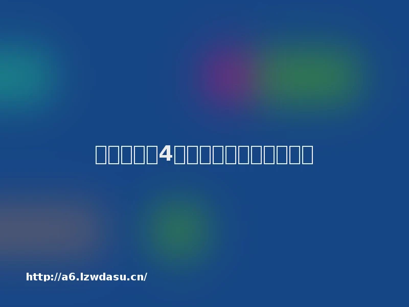 社交障碍的4种具体表现是什么？思路