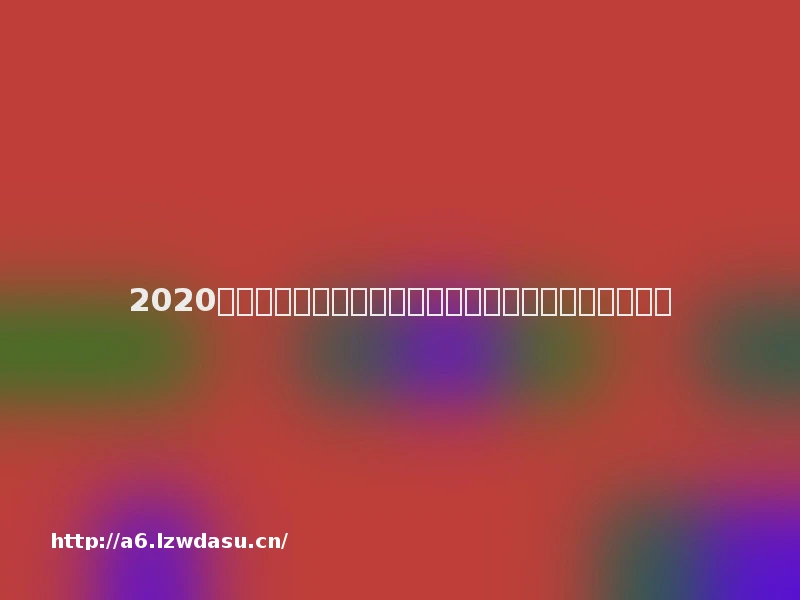 2020海外休闲游戏市场预测:国产游戏如何在竞争中逆袭?