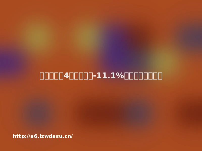 消费参考丨4月社零同比-11.1%,市场增量在哪?