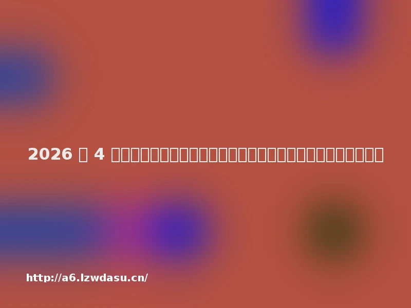 2026 年 4 月主流电竞鼠标品牌推荐：十大口碑产品评测对比知名领先攻略