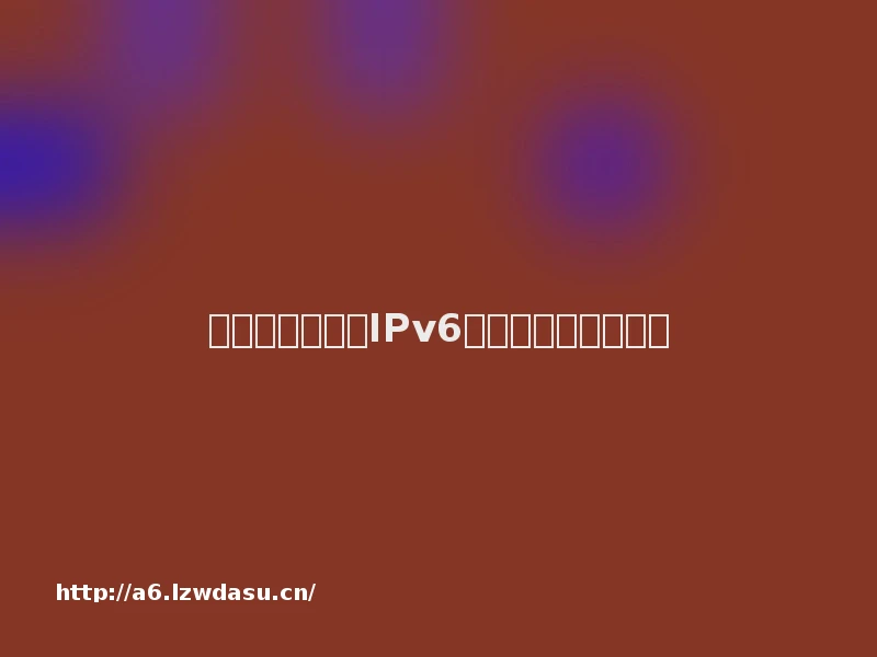 华硕路由器关闭IPv6会不会影响游戏加速