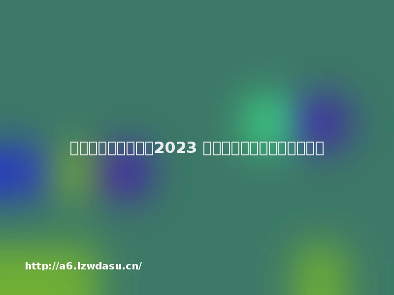 什么游戏没有也能玩2023 好玩的无网单机游戏推荐大全