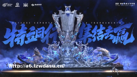 网易电竞NeXT2021冬季赛决赛落地成都 网易电竞狂欢节即将启幕!攻略