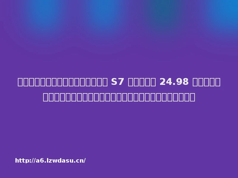 十一月科技大事:华为正式发布智界 S7 汽车,售价 24.98 万起;拼多多美股市值超越阿里巴巴;字节跳动官宣大规模收缩游戏业务