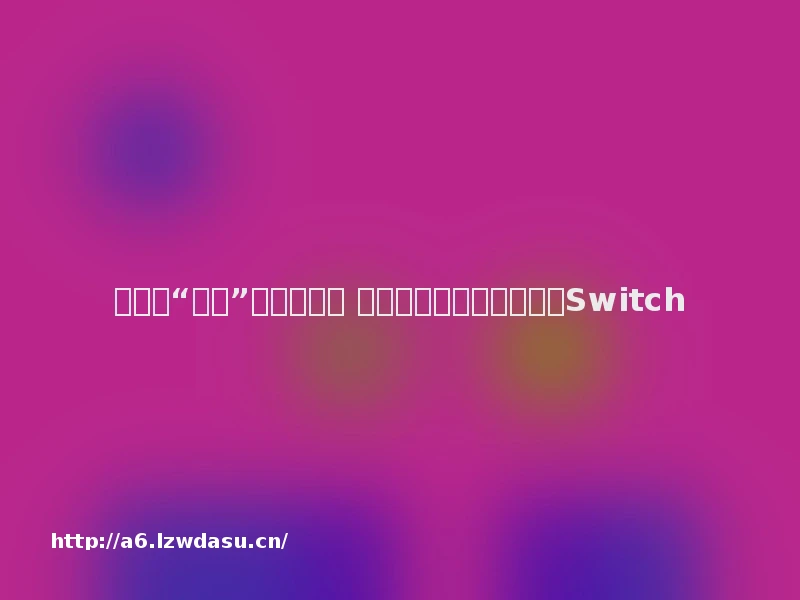 社交、“掌机”以及不锁区 这就是任天堂的新游戏机Switch