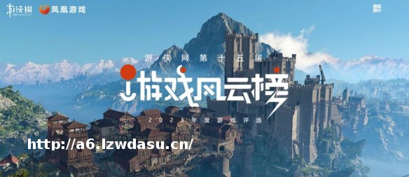游侠网2023年度第十五届游戏风云榜隆重揭幕