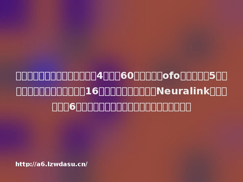 【全球热门公司周报】国美股价4天爆拉60％；天猫向ofo及戴威索要5亿借款；奔驰计划在中国召回超16万辆汽车；马斯克预计Neuralink大脑芯片将在6个月内开始人体试验；宝沃汽车正式宣告破产