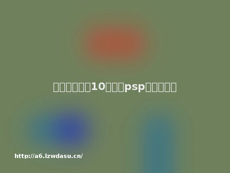 适合女生玩的10大经典psp游戏!养成