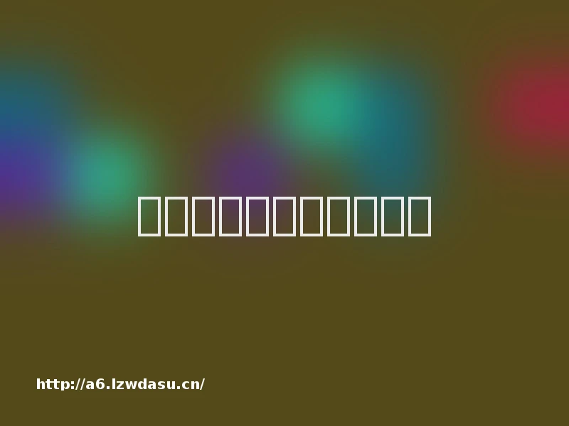 丁建华配音艺术作品秘籍