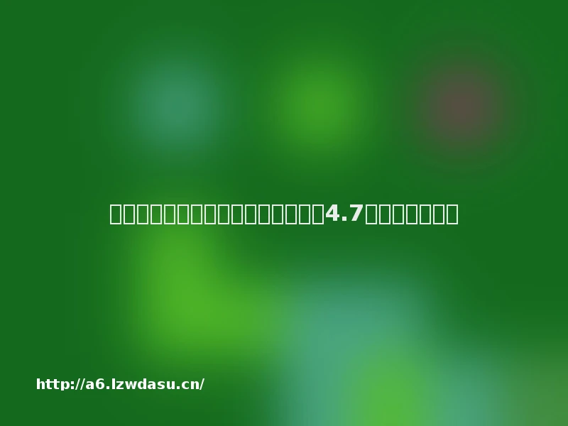 用五线城市的房价，这家公司做出了4.7万亿的业绩指南