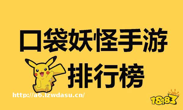 2021口袋妖怪系列手游排行榜 口袋系列手游前十名教程