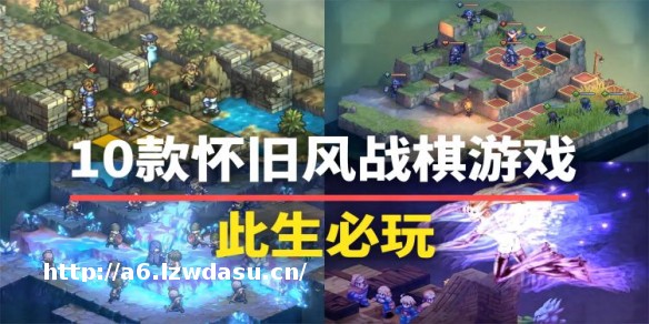 这些游戏我能玩一辈子！盘点10款怀旧风战棋游戏玩法