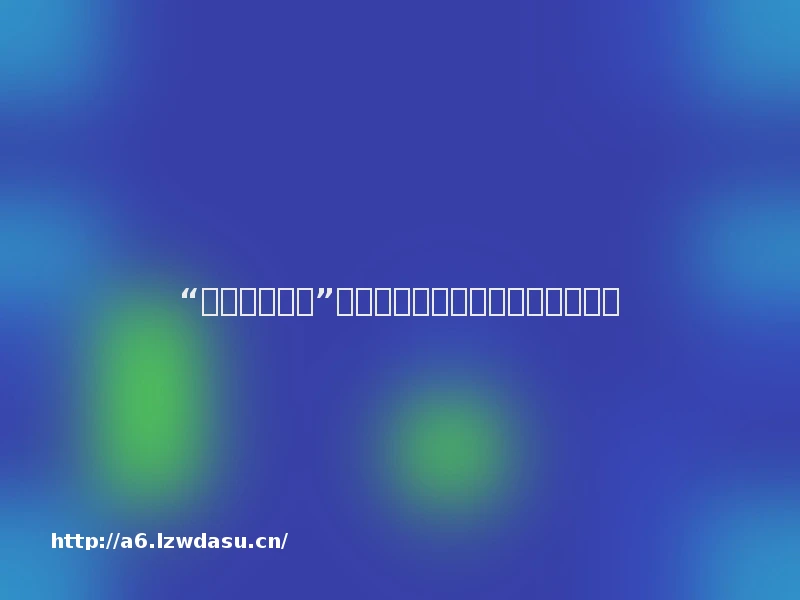 “手机陪伴童年”，家长要当好孩子虚拟世界的园丁