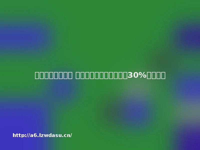 美图发力游戏领域 拟购乐游科技附属公司约30%股份指南