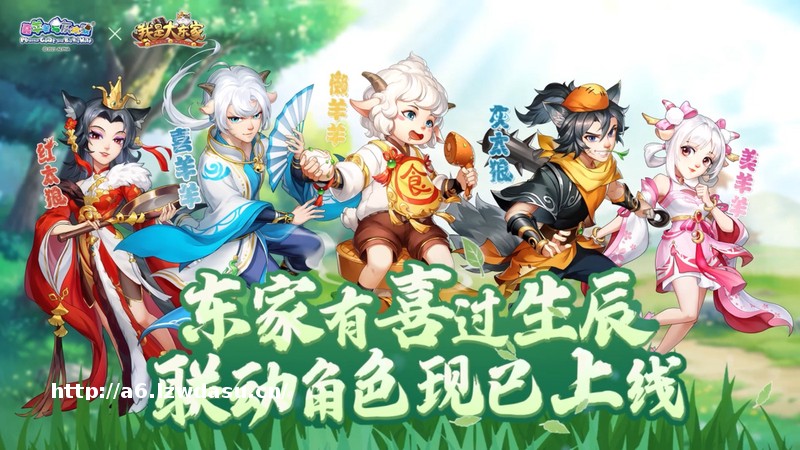 联动MV首映!益世界《我是大东家》&《喜羊羊与灰太狼》联动版本已上线!