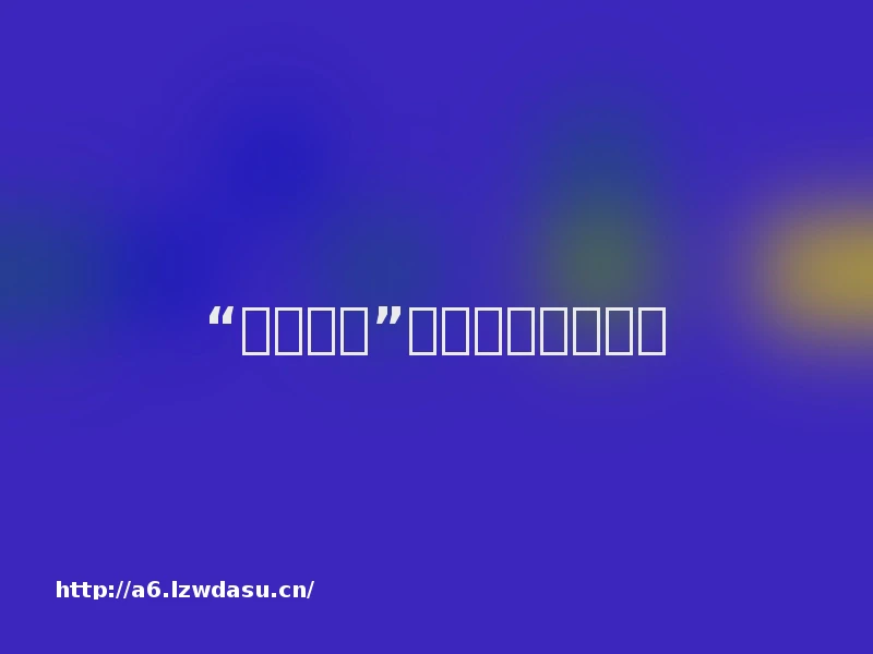 “三个联结”助推劳动教育启蒙