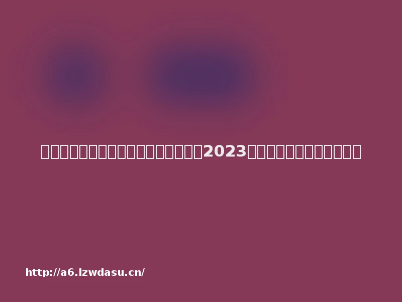 第六届游戏安全行业峰会成功举办！《2023游戏安全白皮书》重磅发布