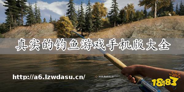 钓鱼游戏手机版下载-真实的钓鱼游戏手机版大全