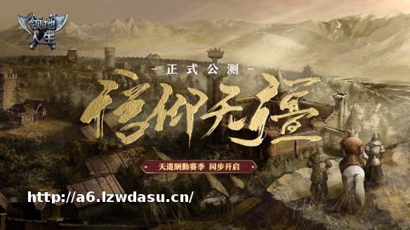 信仰无疆！9月8日《领地人生》即将开启公测！