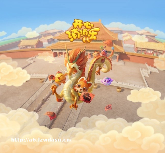 《开心消消乐》的春节打法有新意