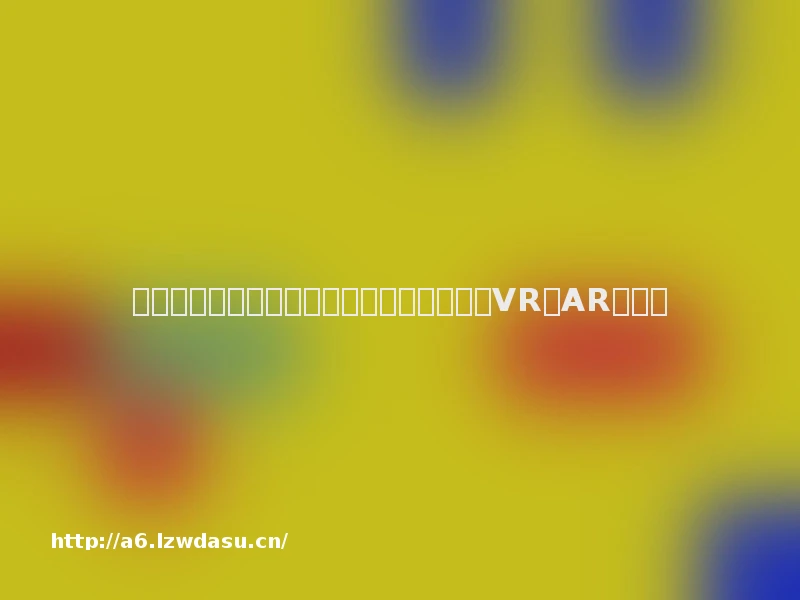 从游戏机、计算机、手机的过去五十年,看VR和AR的未来