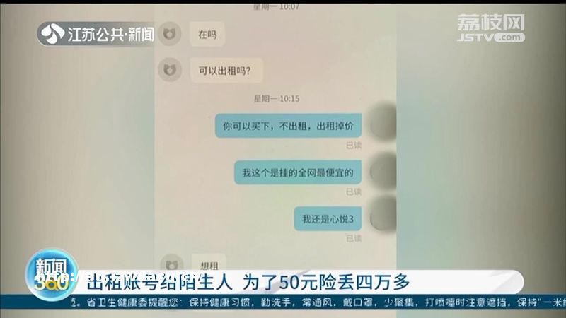 南京：出租账号给陌生人 为了50元险丢四万多
