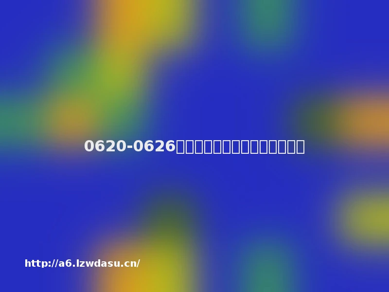 0620-0626内地票房：《建党伟业》破两亿