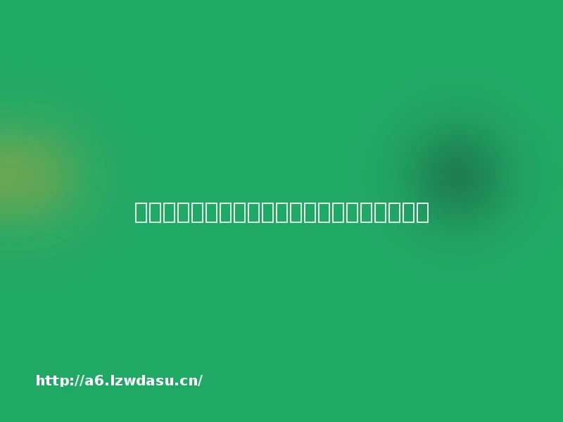 每天只更新一题的小游戏，是如何让大家上瘾的