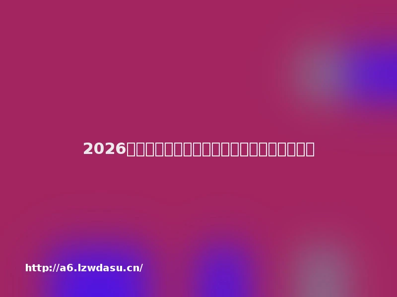 2026干瞪眼游戏规则详细介绍|从入门到精通全解