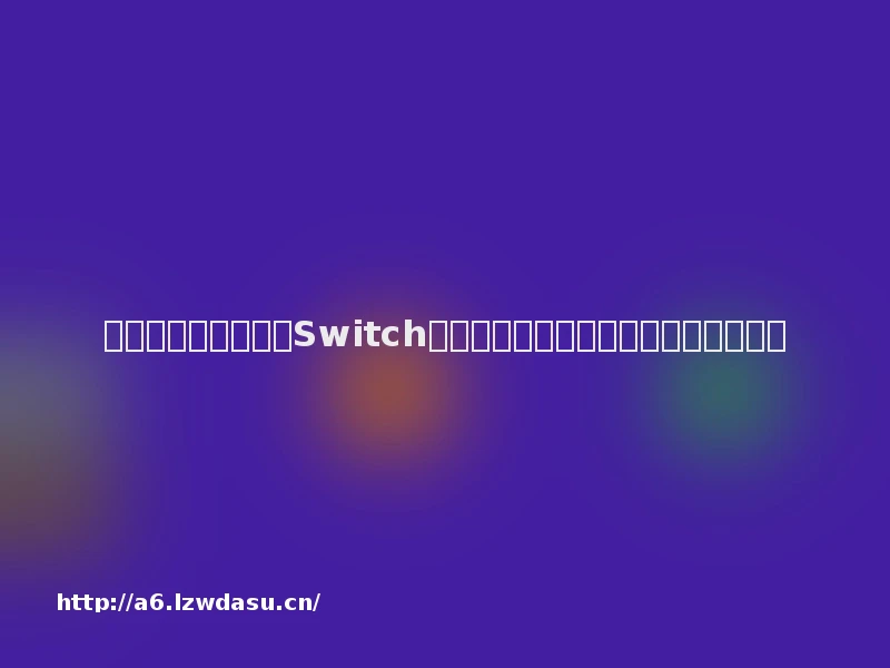 迟来的夏日大作战，Switch体感操作新玩法《运动派对》评测指南