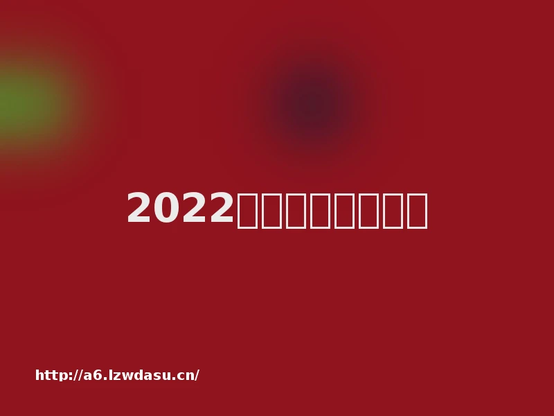 2022年广州市工作报告