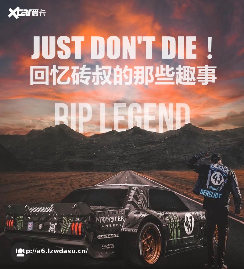 JUST DON'T DIE!回忆砖叔的那些趣事