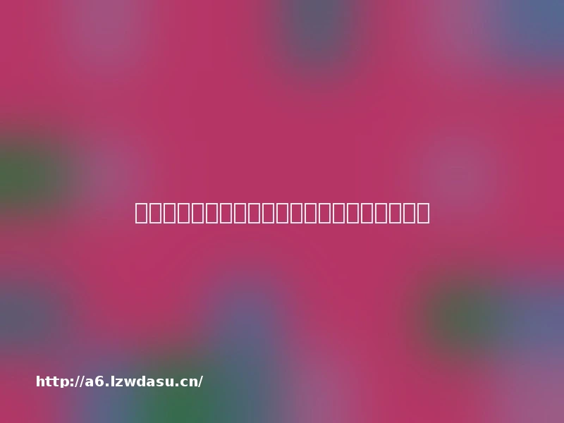 新鲜现做还是冷冻预制？网红蛋糕别玩文字游戏