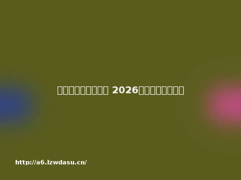 新开传奇网站有哪些 2026新开传奇网站推荐