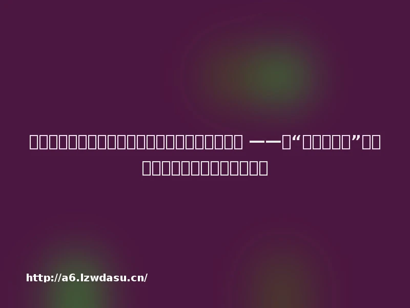 王某诉余某、杭州某科技公司信息买卖合同纠纷案 ——涉“游戏工作室”虚拟财产买卖合同法律效力之探究