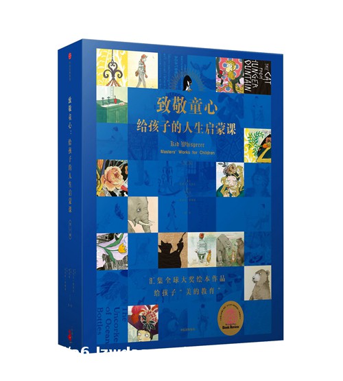 童书·新书｜致敬童心：给孩子的人生启蒙课