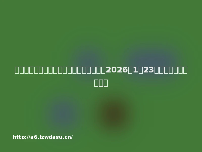经典恐怖游戏改编电影《重返寂静岭》定档2026年1月23日,内地同步北美上映