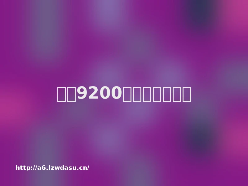 天玑9200玩吃鸡怎么样？