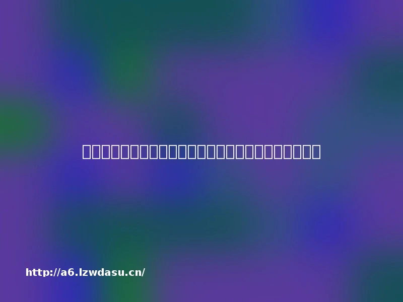 《权力的游戏》之外：瑟曦王后主演的五大尺度影视盘点