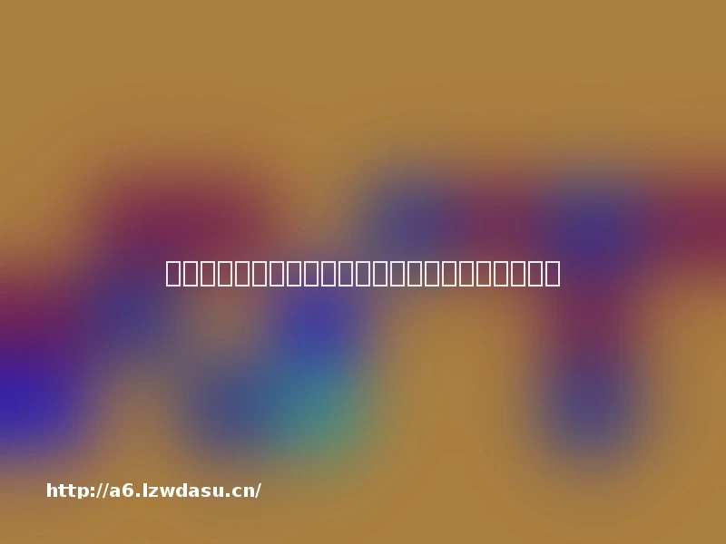 怎样让宝宝睡前程序,适合宝宝的睡前程序有哪些?