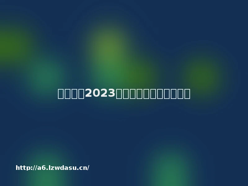 奥飞娱乐2023年半年度董事会经营评述