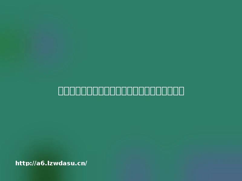 《饥荒》安卓版简评:没有饿死的人尽是作死的货