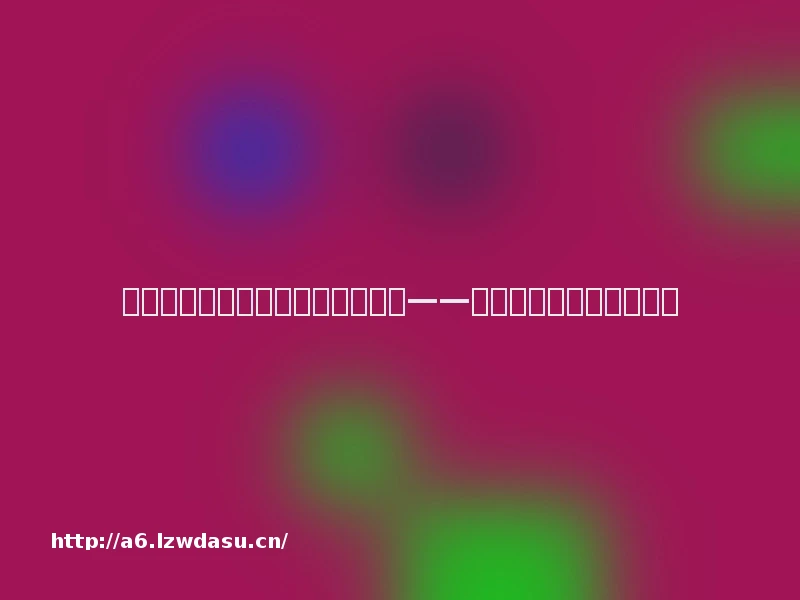 脱离平台等于脱离保护:平台交易——游戏陪玩消费的理性选择