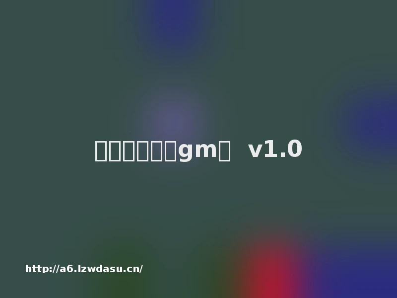 攻城掠地超变gm服  v1.0