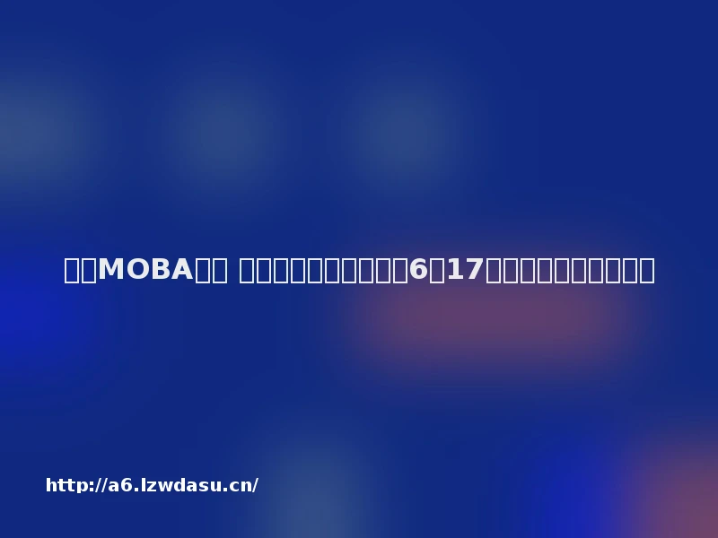 漫威MOBA手游 网易《漫威战争》宣布6月17日停运：补偿等额点数