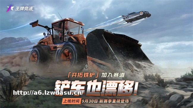 铲车也漂移?新车“开拓铁铲”揭秘,真有你的啊《王牌竞速》