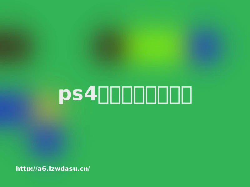 ps4怎么查看手柄电量